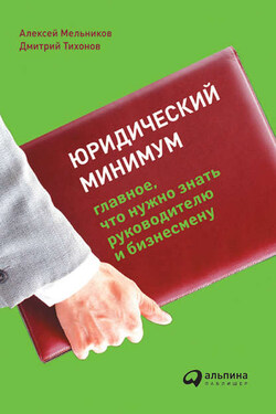 Юридический минимум. Главное, что нужно знать руководителю и бизнесмену - Дмитрий Николаевич Тихонов