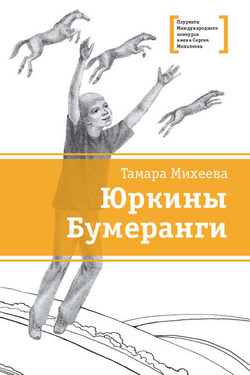 Юркины Бумеранги (сборник) - Тамара Михеева