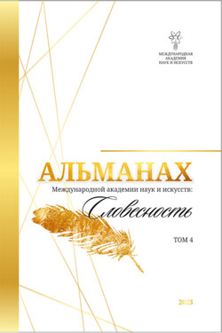 Альманах Международной Академии наук и искусств «Словесность». Том 4 - Альманах