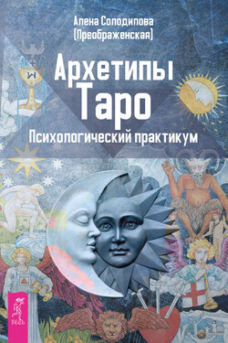 Архетипы Таро. Психологический практикум - Алена Солодилова (Преображенская)