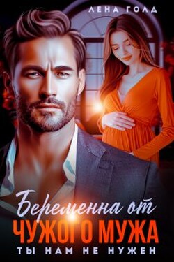 Беременна от чужого мужа. Ты нам не нужен - Лена Голд