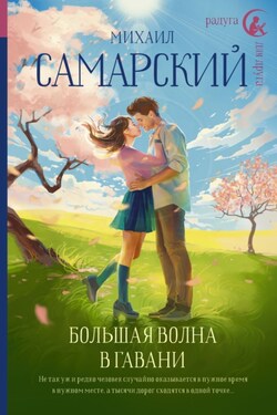 Большая волна в гавани - Литагент АСТ
