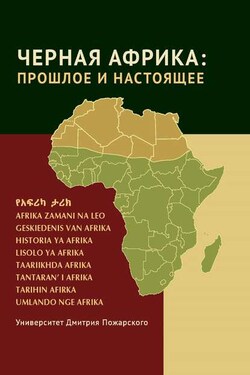 Черная Африка: прошлое и настоящее. Учебное пособие по Новой и Новейшей истории Тропической и Южной Африки - Коллектив авторов