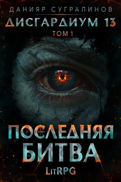 Дисгардиум 13. Последняя битва. Том 1 - Данияр Сугралинов