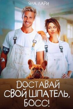 Доставай свой шпатель, Босс! - Яна Лари