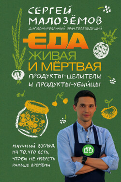 Еда живая и мёртвая. Продукты-целители и продукты-убийцы - Сергей Малозёмов