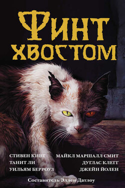 Финт хвостом - А. Р. Морлен