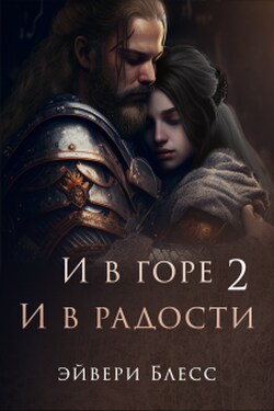 И в горе, и в радости 2 - Эйвери Блесс