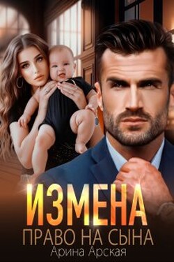 Измена. Право на сына - Арина Арская