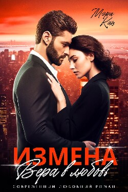 Измена. Вера в любовь - Мэри Кац