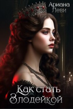 Как стать злодейкой - Ариана Леви