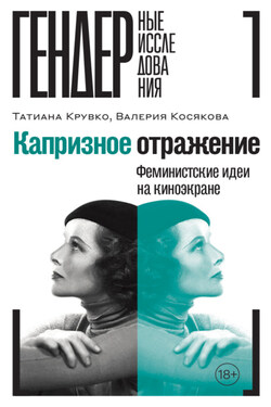Капризное отражение. Феминистские идеи на киноэкране - Валерия Александровна Косякова