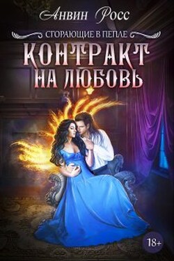 Контракт на любовь - Анвин Росс
