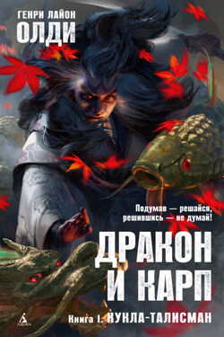 Кукла-талисман - Генри Олди