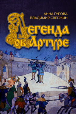 Легенда об Артуре - Анна Евгеньевна Гурова