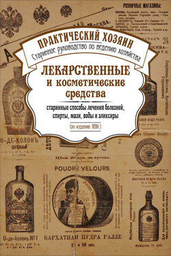 Лекарственные и косметические средства. Старинные способы лечения болезней, спирты, мази, воды и эликсиры - Сборник