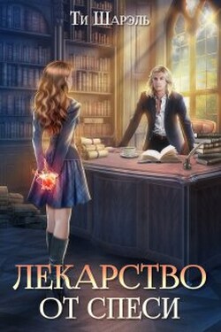 Лекарство от спеси - Ти Шарэль