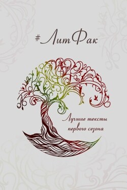 #ЛитФак. Лучшие тексты первого сезона - Ольга Куранова