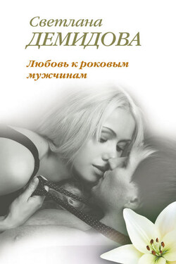 Любовь к роковым мужчинам - Светлана Демидова