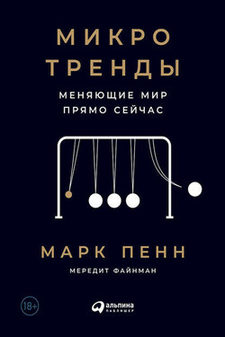 Микротренды, меняющие мир прямо сейчас - Мередит Файнман