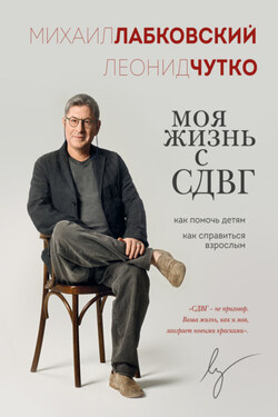 Моя жизнь с СДВГ: как помочь детям, как справиться взрослым - Михаил Лабковский