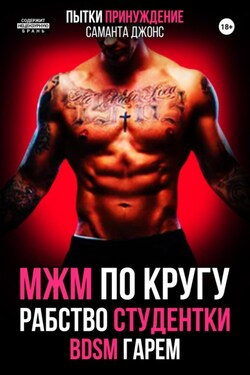 МЖМ по кругу. Рабство Студентки. БДСМ. Гарем. Пытки. Принуждение - Саманта Джонс