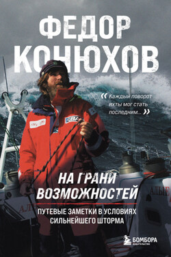 На грани возможностей. Путевые заметки в условиях сильнейшего шторма - Федор Конюхов