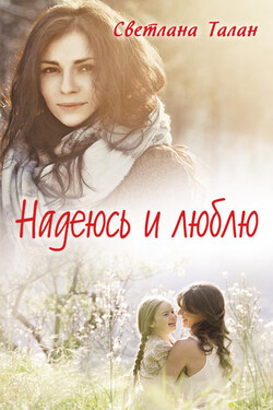 Надеюсь и люблю - Светлана Талан