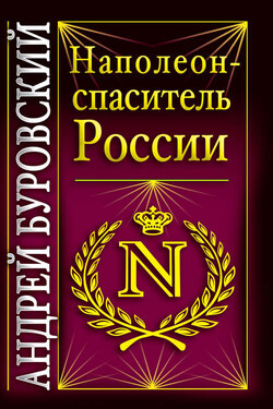 Наполеон – спаситель России - Андрей Буровский