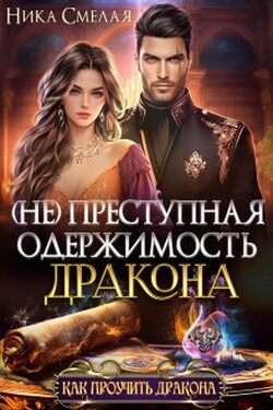 (не) Преступная одержимость дракона - Ника Смелая