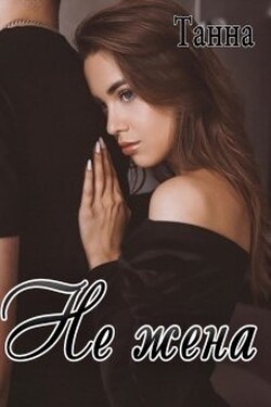 Не жена - Танна