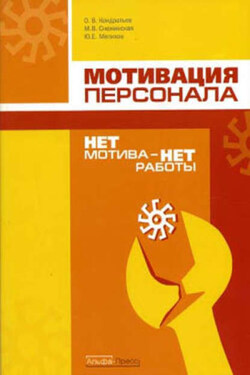 Нет мотива – нет работы. Мотивация у нас и у них - Марина Снежинская