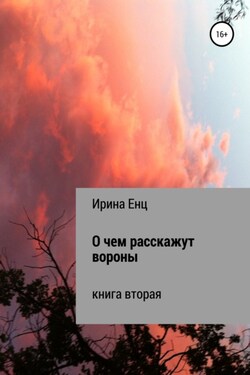 О чем расскажут вороны - Ирина Енц