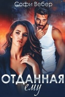 Отданная ему - Софи Вебер