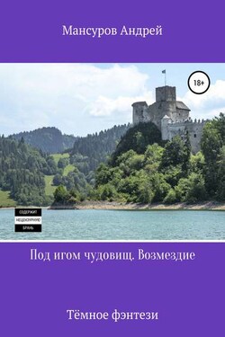 Под игом чудовищ. Возмездие - Андрей Мансуров