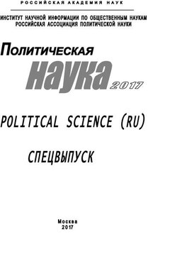 Политическая наука. 2017. Спецвыпуск - Коллектив авторов