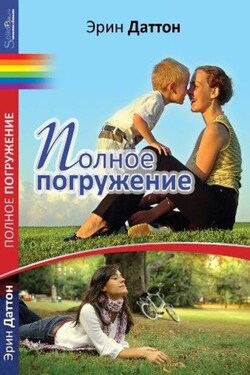 Полное погружение - Эрин Даттон