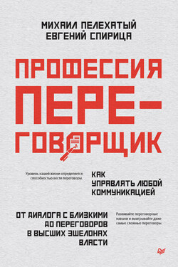 Профессия – переговорщик. Как управлять любой коммуникацией. От диалога с близкими до переговоров в высших эшелонах власти - Евгений Спирица