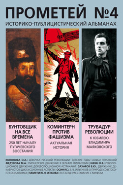 Прометей № 4 - Альманах