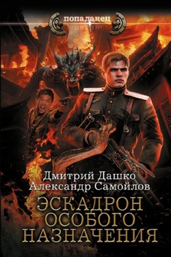 Ротмистр Гордеев. Эскадрон особого назначения - Александр Альбертович Самойлов