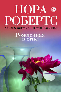 Рожденная в огне - Нора Робертс