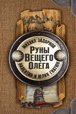 Руны Вещего Олега - Юлия Валерьевна Гнатюк
