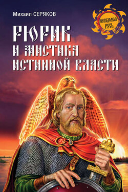 Рюрик и мистика истинной власти - Михаил Серяков