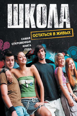Школа. Остаться в живых (сборник) - Антон Шаффер
