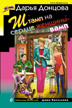 Штамп на сердце женщины-вамп - Дарья Донцова