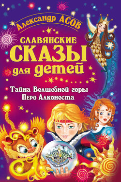 Славянские сказы для детей. Тайна Волшебной горы. Перо Алконоста