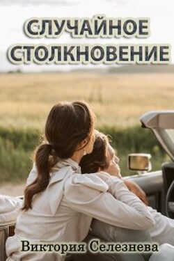 Случайное столкновение - Виктория Селезнёва