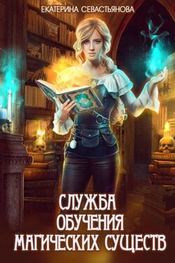 Служба обучения магических существ - Екатерина Севастьянова