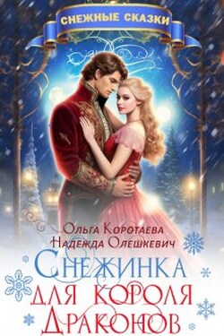 Снежинка для короля драконов - Ольга Коротаева