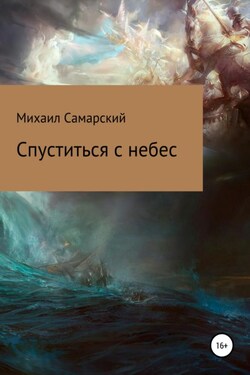 Спуститься с небес - Михаил Самарский